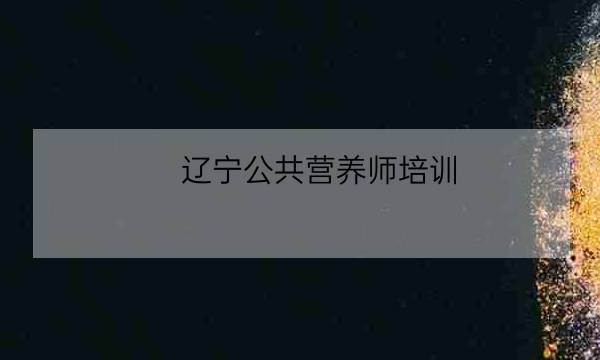 辽宁公共营养师培训 辽宁,注册会计师考试科目-全优教育